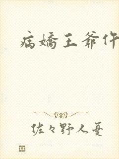 病娇王爷仵作妻