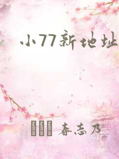 小77新地址