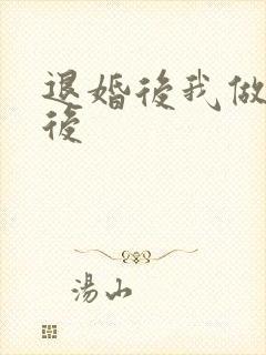 退婚后我做了皇后