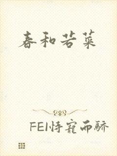 春和若菜