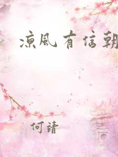 凉风有信朝小诚