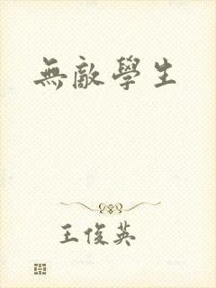 无敌学生