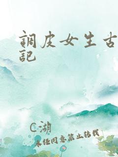 调皮女生古代游记