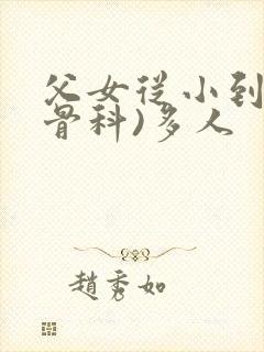 父女从小到大(骨科)多人