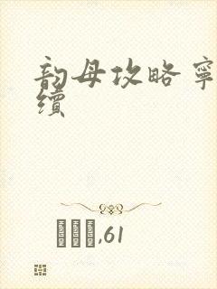 韵母攻略宁秋婉续