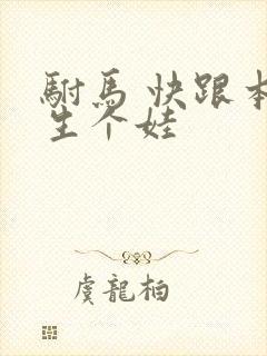 驸马 快跟本宫生个娃