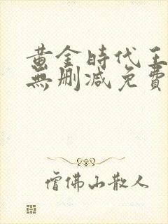 黄金时代王小波无删减免费阅读