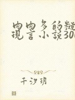 肉肉多的糙汉文现言小说300字