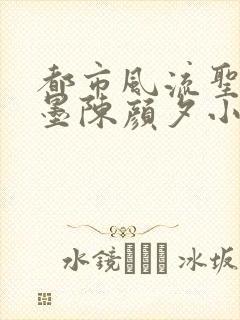 都市风流圣手陈墨陈颜夕小说免费阅读