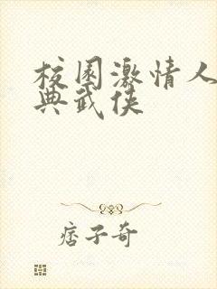 校园激情人妻古典武侠