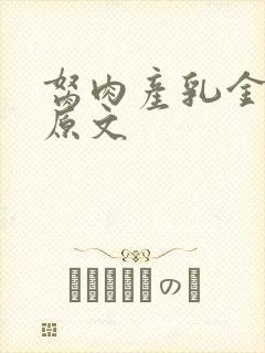 胬肉产乳金银花原文