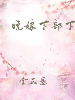 晚娘下部下载