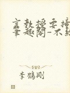 言教授要撞坏了笔趣阁-不给面子-鹧鸪哨类似的小说