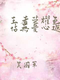 王者荣耀色禁网站无爱心遮挡