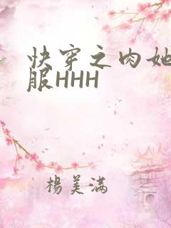 快穿之肉她好舒服HHH