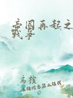 帝国再起之全面战争