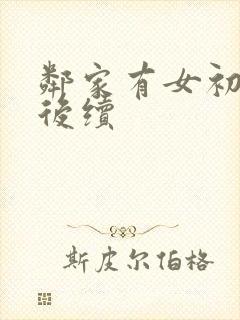 邻家有女初长成后续