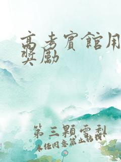 高考宾馆用身体奖励