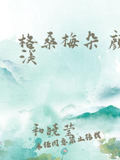 格桑梅朵 颜月溪