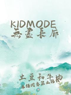 KIDMODE无尽长廊