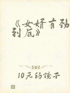 《女婿有劲枪枪到底》