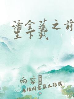 潘金莲之前世今生下载