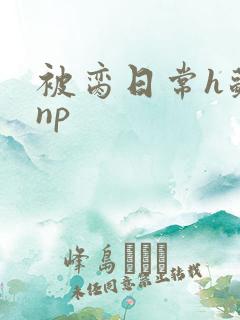 被脔日常h苏苏np