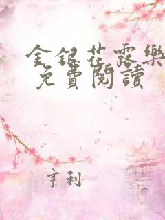 金银花露乐 可 免费阅读