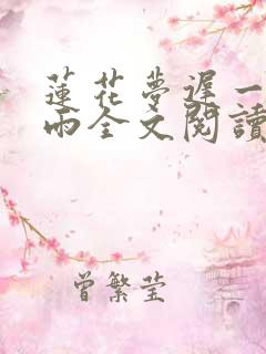 莲花梦迟一蓑烟雨全文阅读