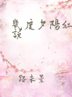 几度夕阳红 小说