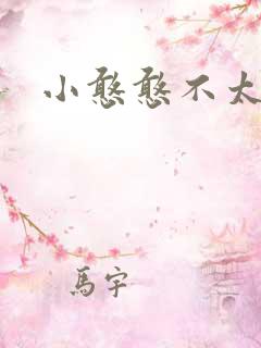 小憨憨不太二