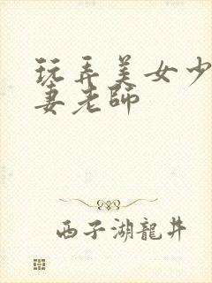 玩弄美女少妇人妻老师