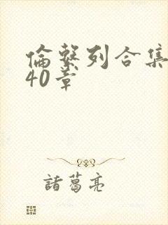 伦系列合集第140章