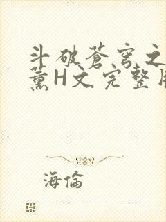 斗破苍穹之调教薰H文完整版