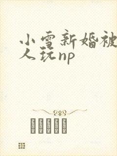 小雪新婚被全村人玩np