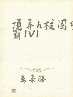 顶弄h校园双学霸1V1