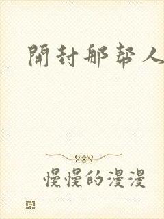 开封那帮人精们