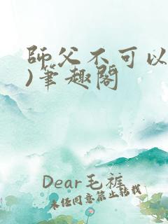 师父不可以(限)笔趣阁