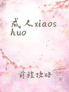成人xiaoshuo