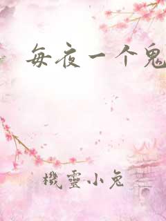 每夜一个鬼故事