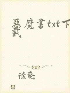 恶魔书txt下载