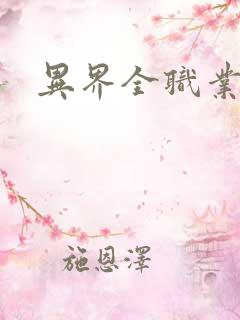 异界全职业导师