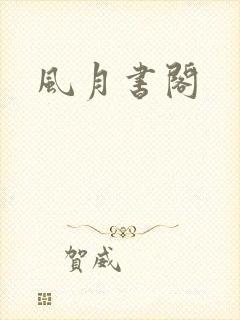 风月书阁