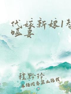 代嫁新娘1替身哑妻