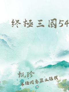 终极三国54