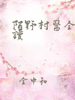 陌野村医全文阅读