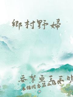 乡村野妇
