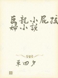 巨龙小屁孩玩美妇小说