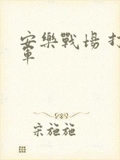 安乐战场 打真军
