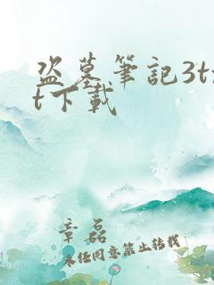 盗墓笔记3txt下载